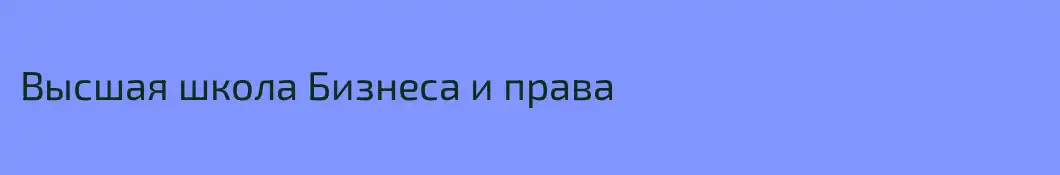 Высшая школа Бизнеса и права